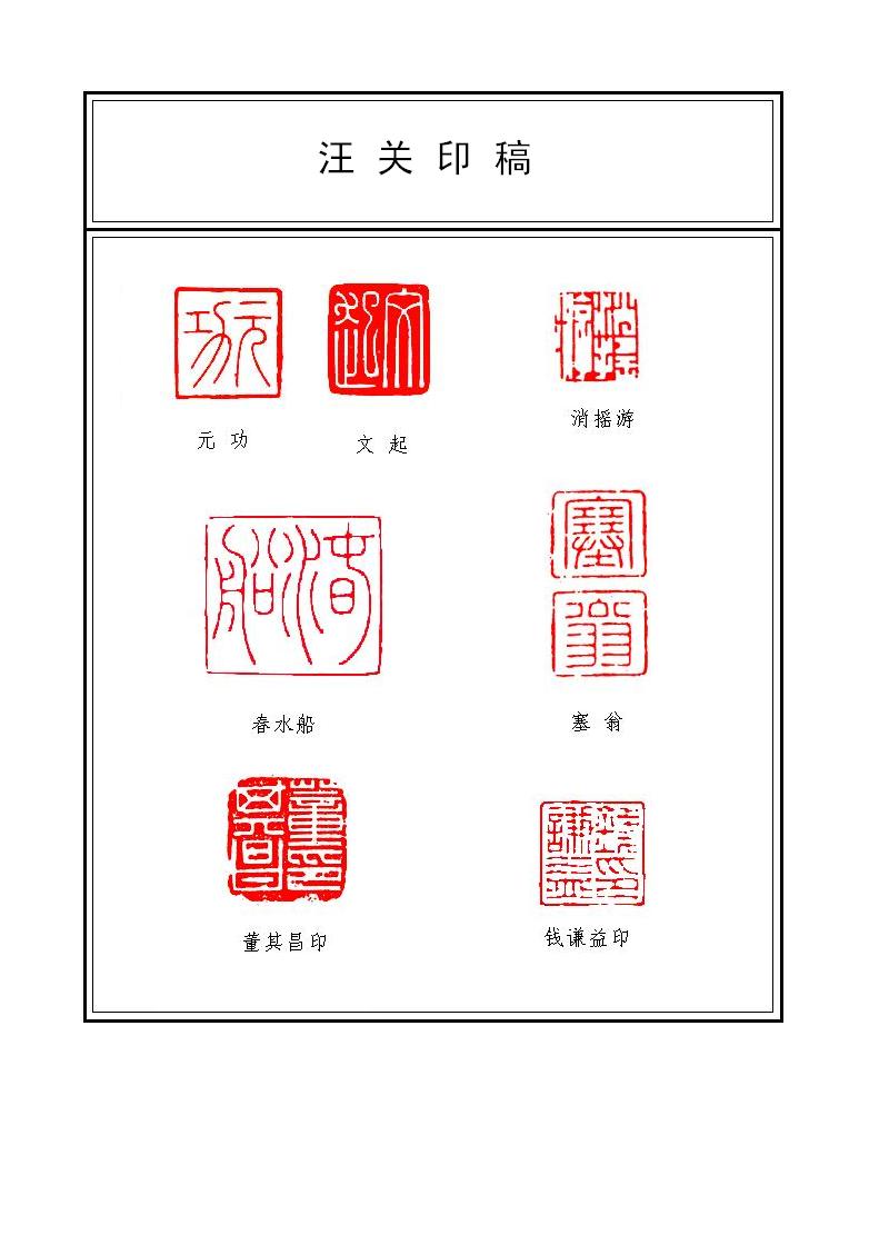 汪关